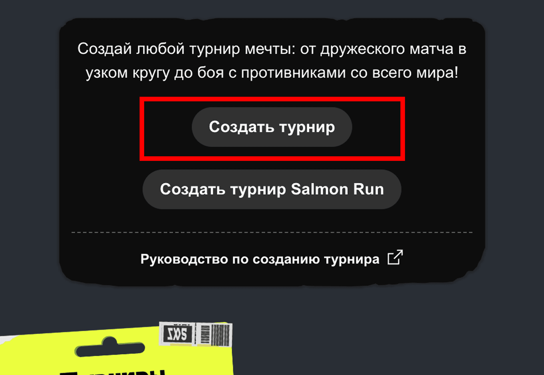 Изображение кнопки «Создать турнир».