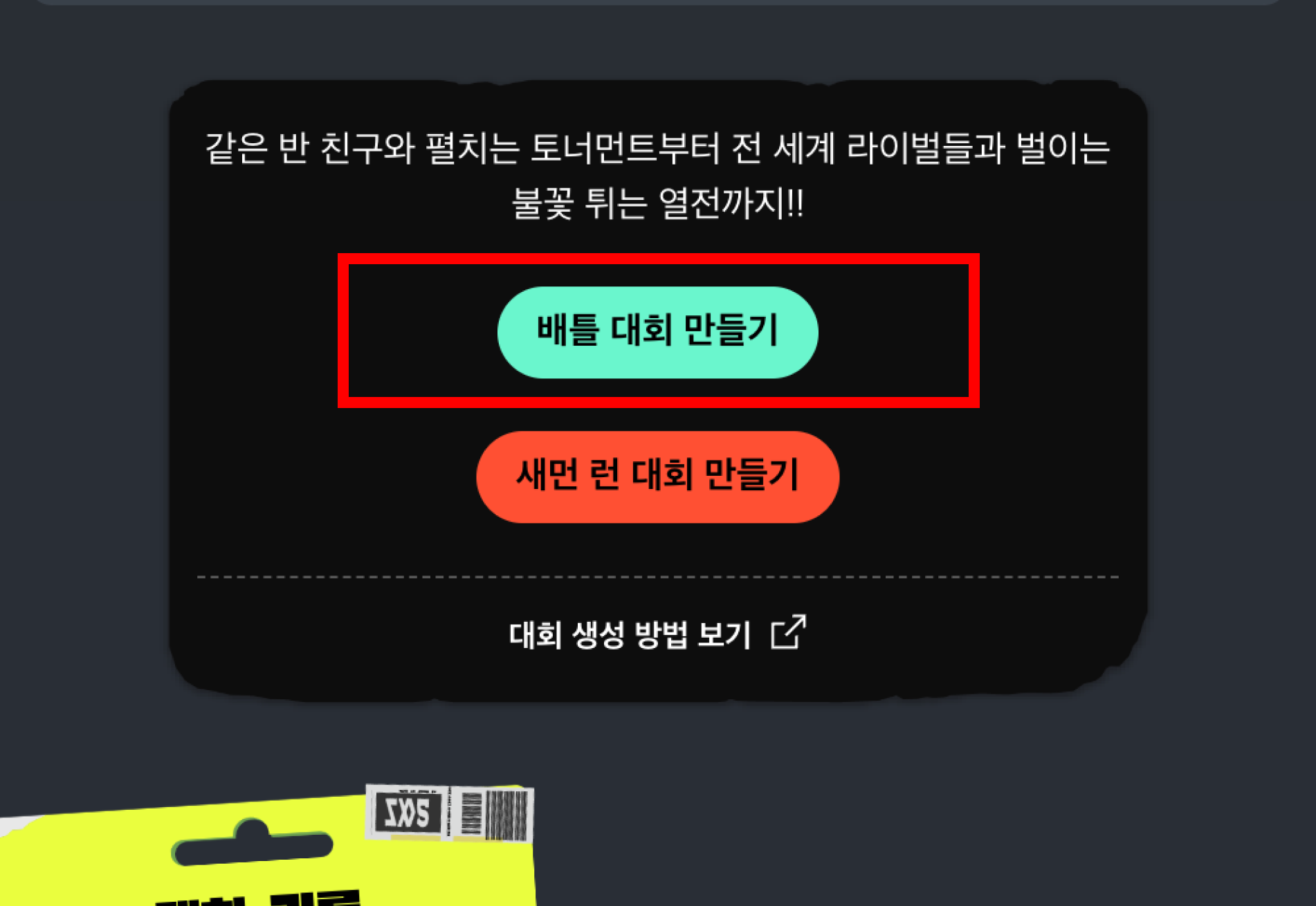 대회 만들기 버튼 화면 이미지