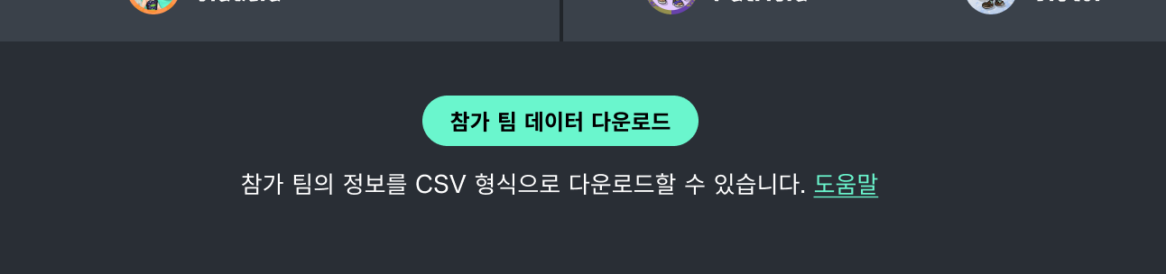 참가 팀 데이터 다운로드하기 버튼 화면 이미지