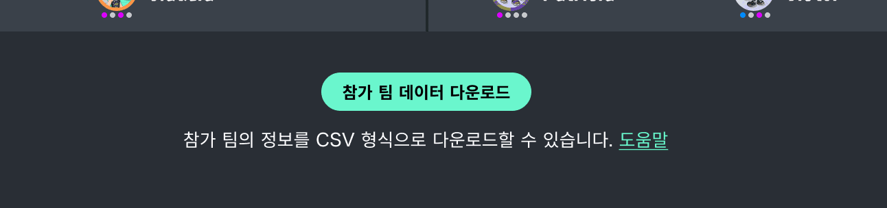 참가 팀 데이터 다운로드하기 버튼 화면 이미지