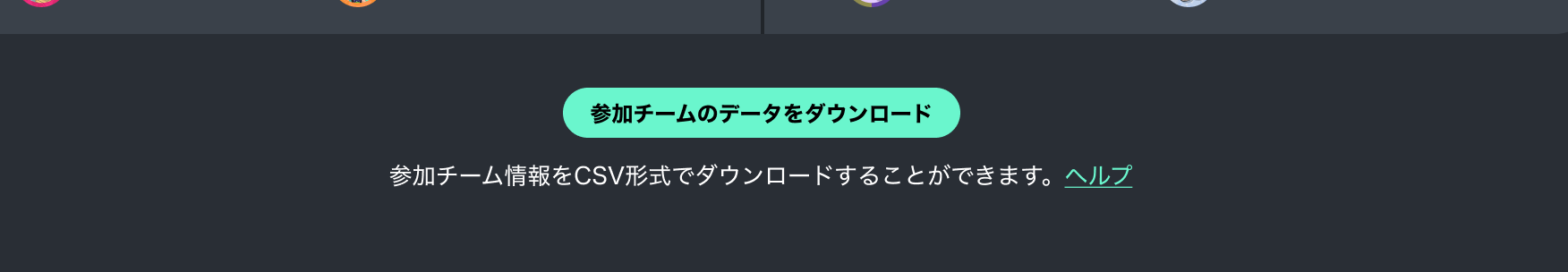 参加チームのデータをダウンロードするボタンの画面イメージ