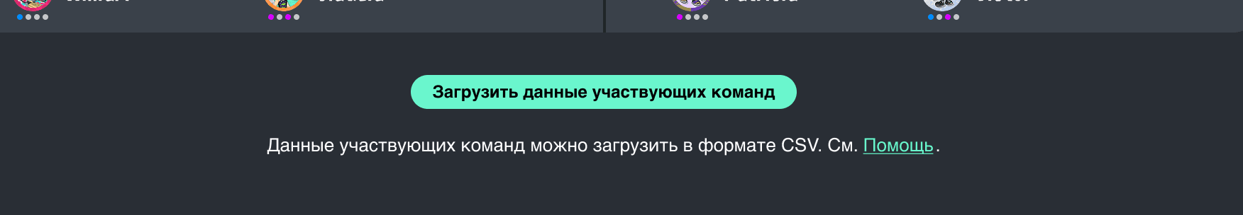 Изображение экрана с кнопкой для загрузки информации о команде-участнице турнира.