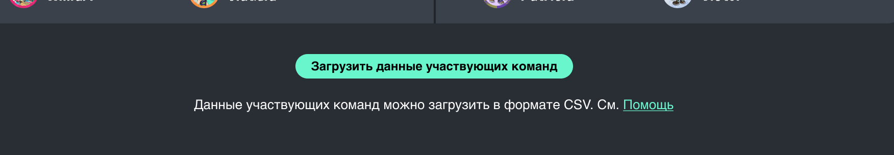 Изображение экрана с кнопкой для загрузки информации о команде-участнице турнира.