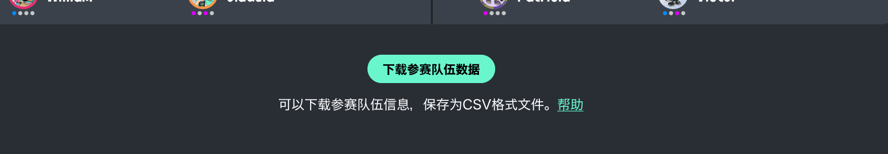 下载参赛队伍数据的按键示意图
