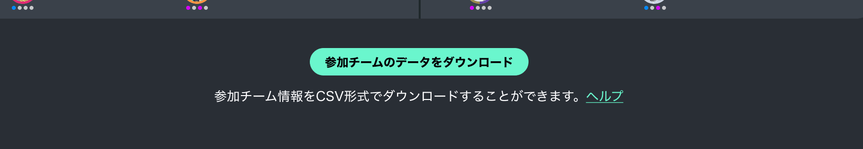 参加チームのデータをダウンロードするボタンの画面イメージ