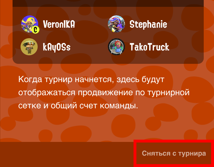 Изображение экрана с опцией «Сняться с турнира»