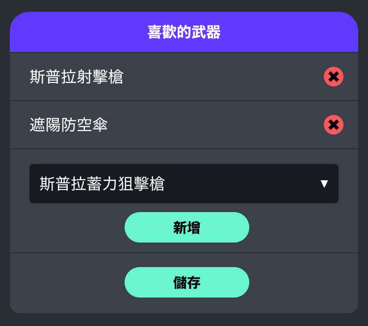 喜歡的武器設定的示意圖