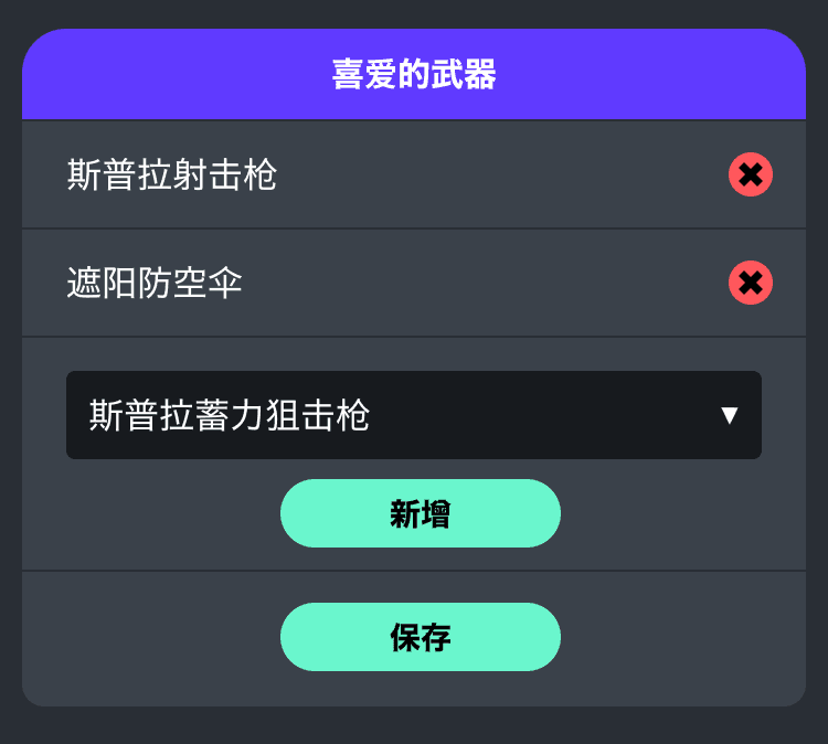 喜爱的武器设置示意图