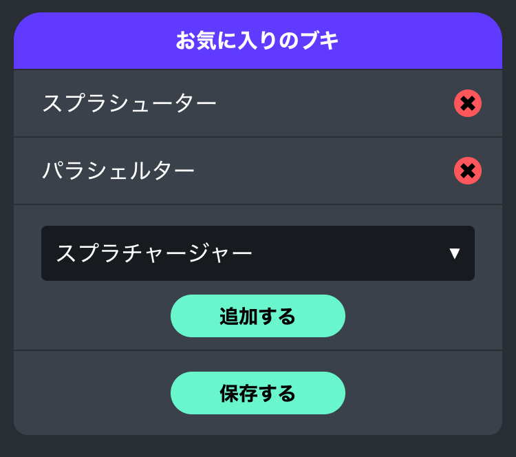 お気に入りのブキ設定画面イメージ