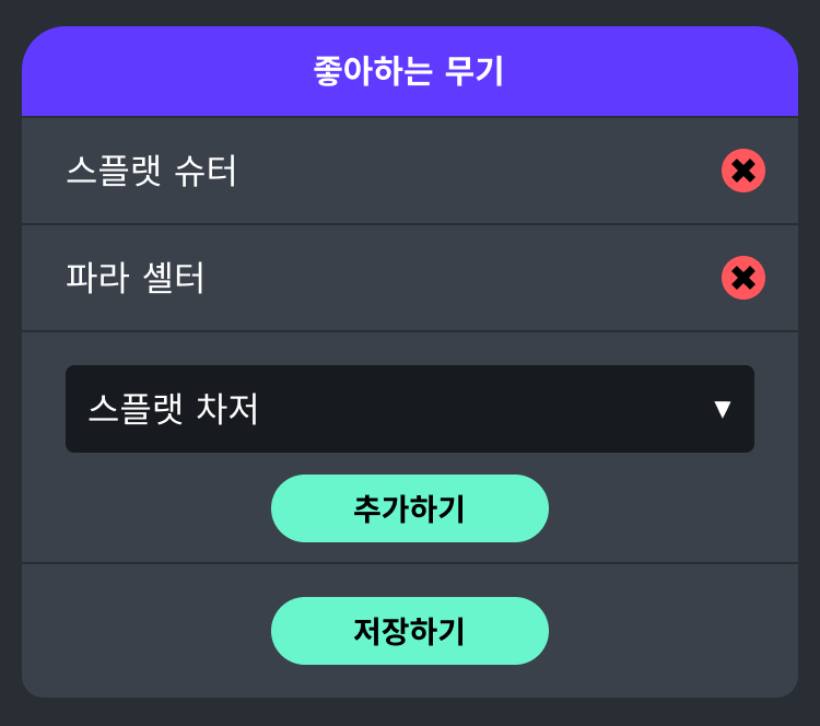 좋아하는 무기 설정 화면 이미지