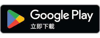 Google Play立即下載