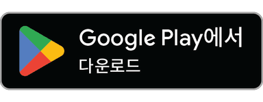 Google Play에서 다운로드