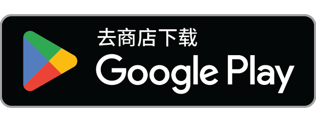 Google Play立即下载