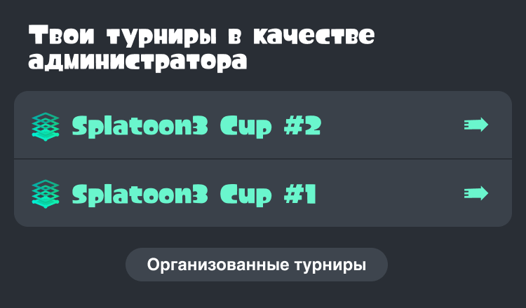 Изображение экрана с организованными в качестве администратора или соадминистратора турнирами.