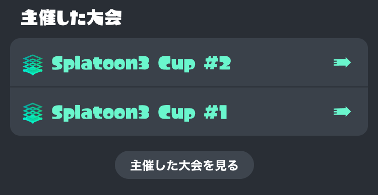 主催した大会の表示イメージ