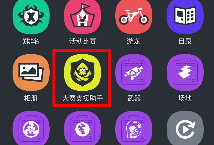 《鱿鱼圈 3》主页画面上的大赛支援助手图标示意图