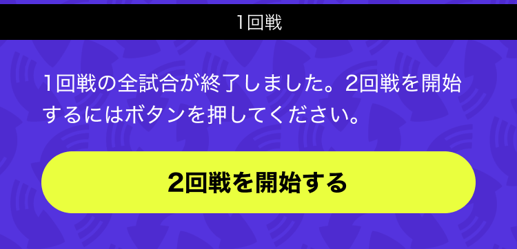 ラウンドを進行するボタンのナビゲーション表示イメージ