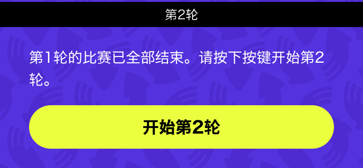 导览中显示推进轮次按键的示意图