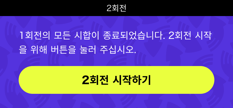 라운드 진행하기 버튼의 내비게이션 표시 이미지