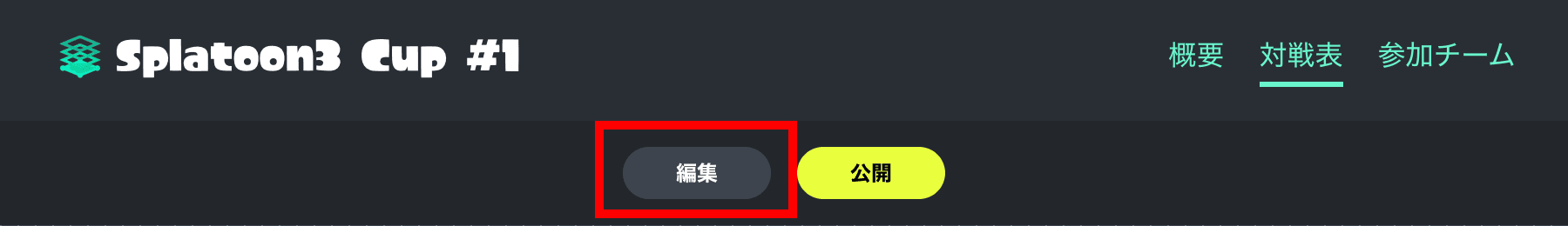 対戦表の編集のリンク画面イメージ