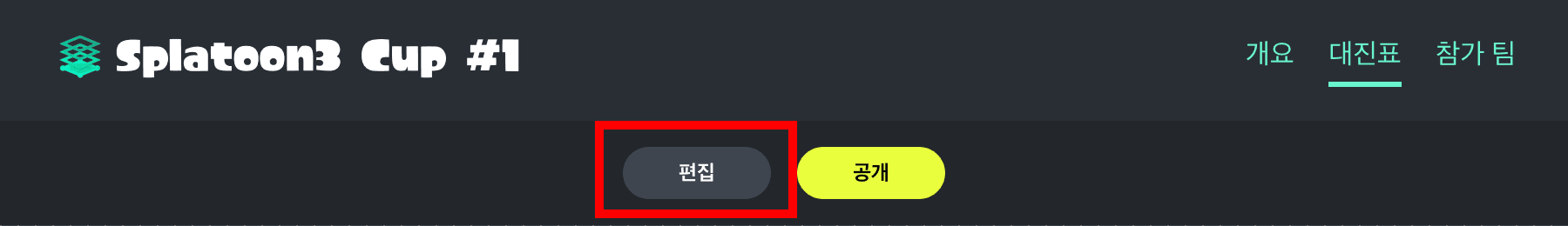 대진표 편집 링크 화면 이미지