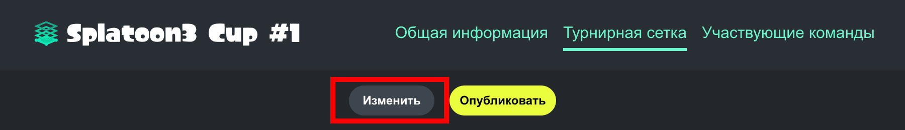 Изображение экрана со ссылкой на страницу редактирования турнирной сетки.