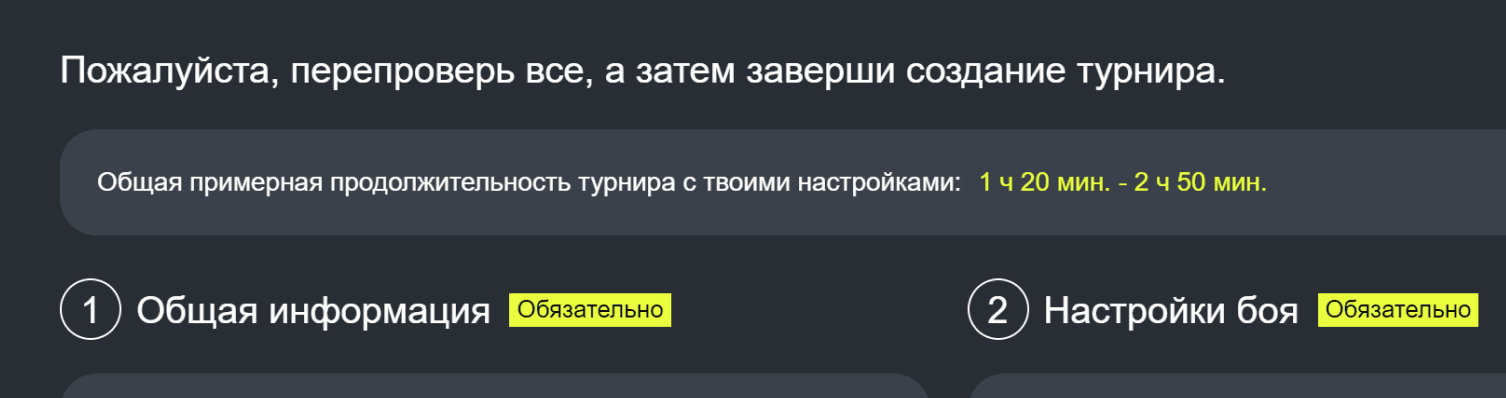 Изображение экрана с временем, необходимым для проведения турнира