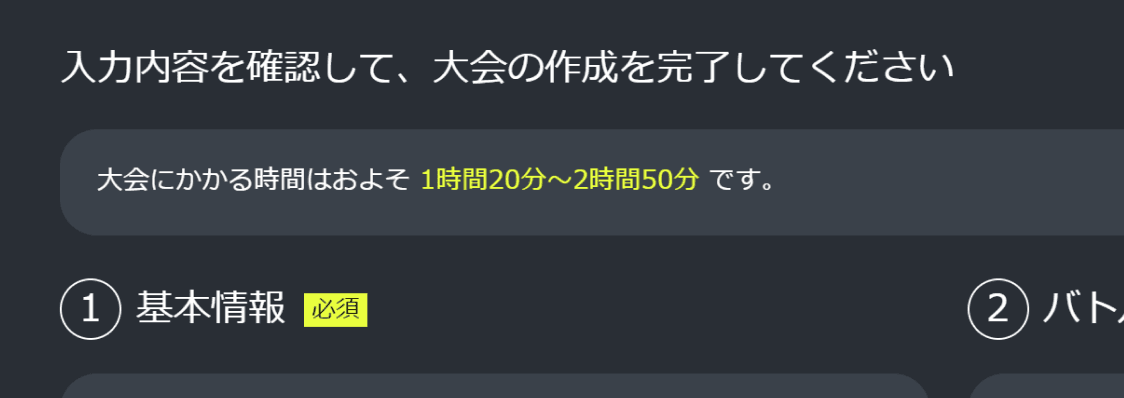 大会にかかる時間の画面イメージ