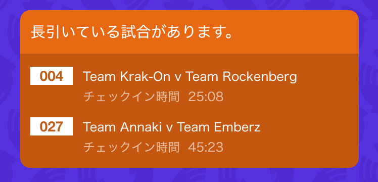 時間がかかっている試合のアラートイメージ